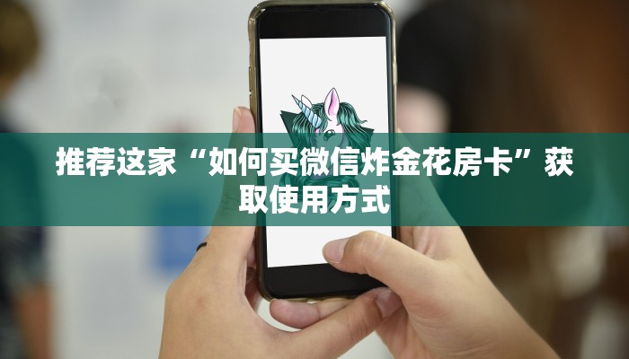 推荐这家“如何买微信炸金花房卡”获取使用方式