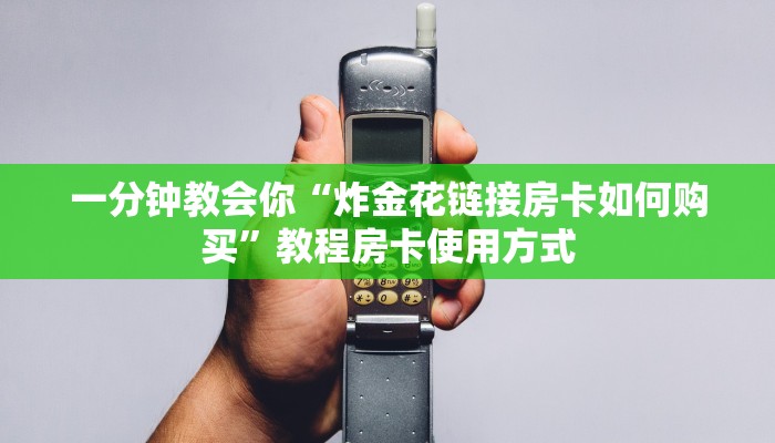 一分钟教会你“炸金花链接房卡如何购买”教程房卡使用方式
