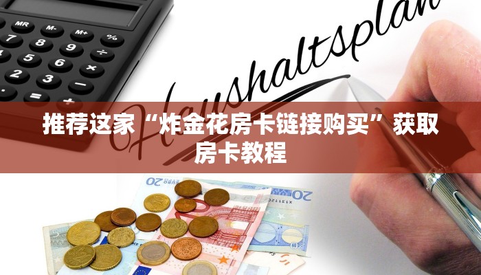 推荐这家“炸金花房卡链接购买”获取房卡教程