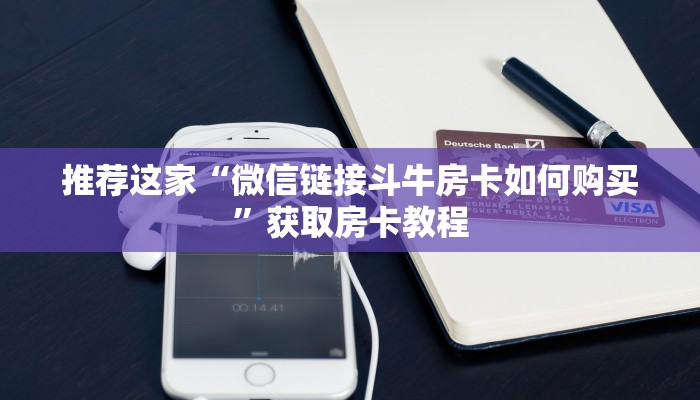 推荐这家“微信链接斗牛房卡如何购买”获取房卡教程