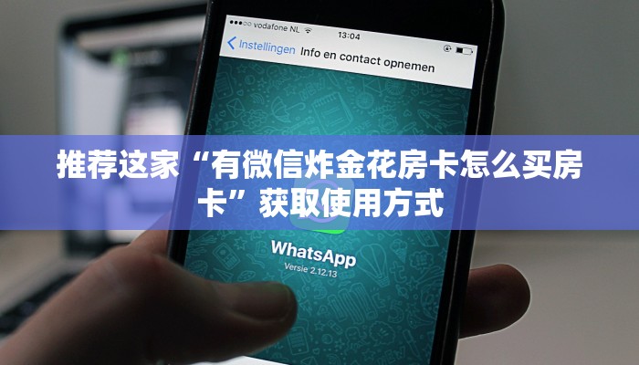 推荐这家“有微信炸金花房卡怎么买房卡”获取使用方式