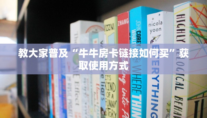 教大家普及“牛牛房卡链接如何买”获取使用方式