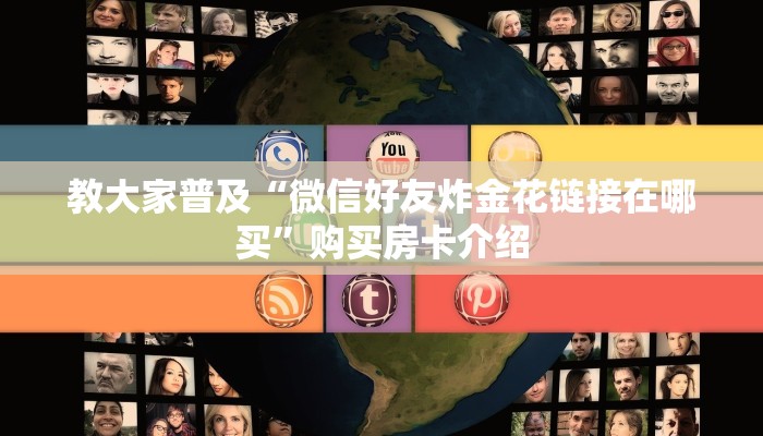 教大家普及“微信好友炸金花链接在哪买”购买房卡介绍