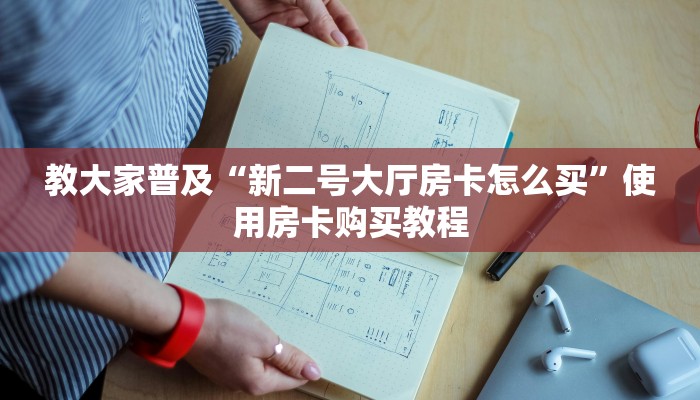 教大家普及“新二号大厅房卡怎么买”使用房卡购买教程
