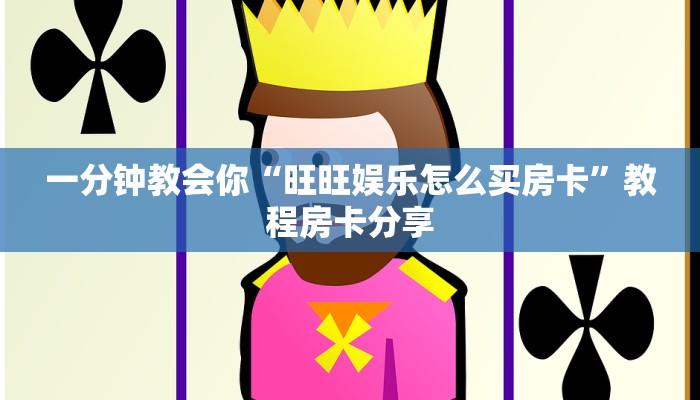 一分钟教会你“旺旺娱乐怎么买房卡”教程房卡分享