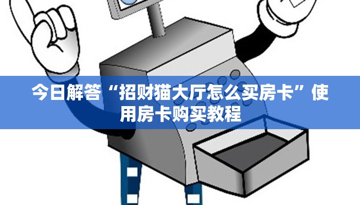 今日解答“招财猫大厅怎么买房卡”使用房卡购买教程