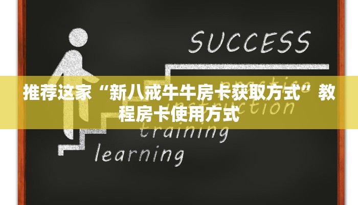 推荐这家“新八戒牛牛房卡获取方式”教程房卡使用方式