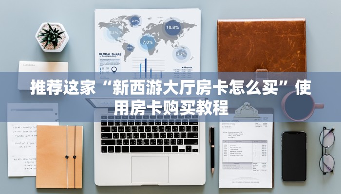 推荐这家“新西游大厅房卡怎么买”使用房卡购买教程