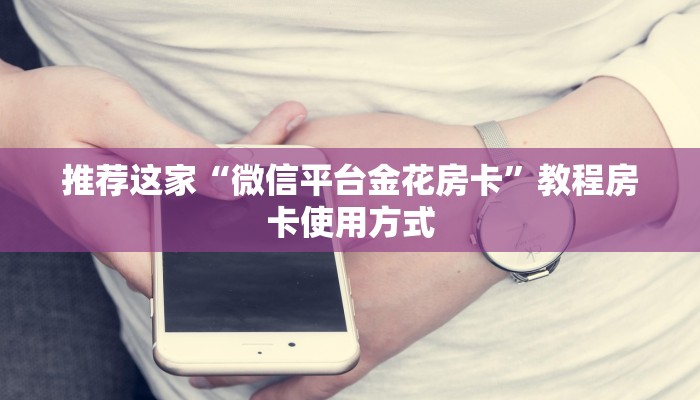 推荐这家“微信平台金花房卡”教程房卡使用方式