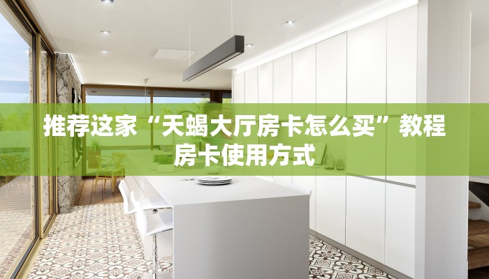 推荐这家“天蝎大厅房卡怎么买”教程房卡使用方式
