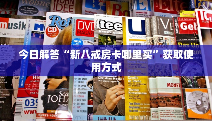 今日分享“微信链接炸金花房卡怎么获取方式”购买房卡介绍