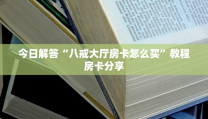 完美解答“微信炸金花房间链接在哪开启”教程房卡分享