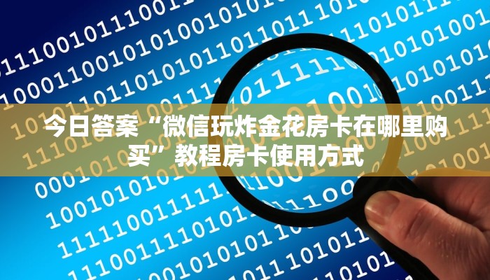 完美解答“蜜蜂大厅房卡怎么买”教程房卡分享