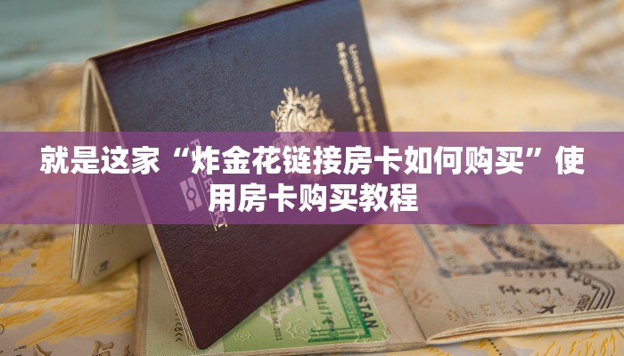 今日分享“购买微信斗牛房卡联系方式”教程房卡使用方式