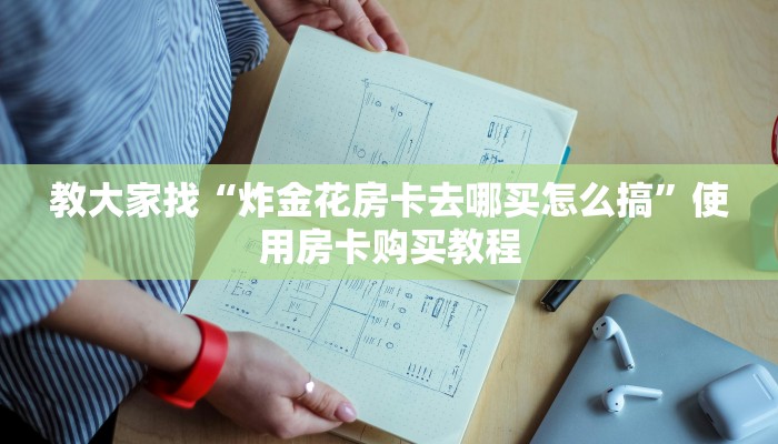 教大家找“炸金花房卡去哪买怎么搞”使用房卡购买教程