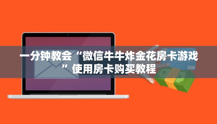 一分钟教会“微信牛牛炸金花房卡游戏”使用房卡购买教程