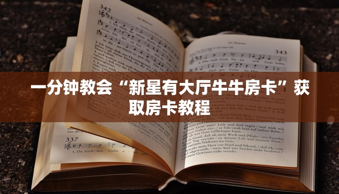 完美解答“微信炸金花房卡如何充值””使用房卡购买教程