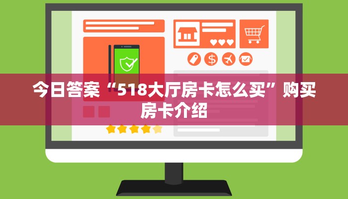 今日答案“518大厅房卡怎么买”购买房卡介绍