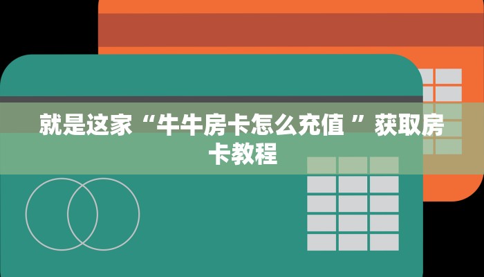 就是这家“牛牛房卡怎么充值 ”获取房卡教程