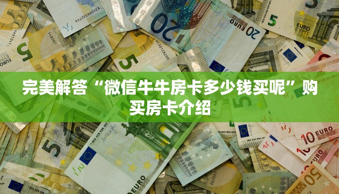 教大家攻略“微信链接牛牛炸金花房卡”获取使用方式