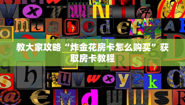 教大家攻略“炸金花房卡怎么购买”获取房卡教程