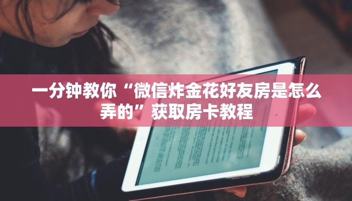 完美解答“微信炸金花房卡链接怎么搞”教程房卡使用方式