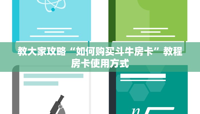 教大家攻略“如何购买斗牛房卡”教程房卡使用方式