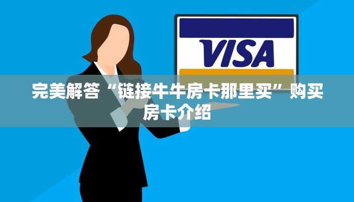 完美解答“链接牛牛房卡那里买”购买房卡介绍