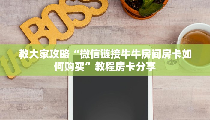 教大家攻略“微信链接牛牛房间房卡如何购买”教程房卡分享