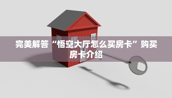 完美解答“悟空大厅怎么买房卡”购买房卡介绍
