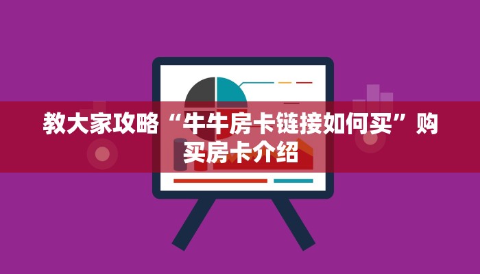 教大家攻略“牛牛房卡链接如何买”购买房卡介绍