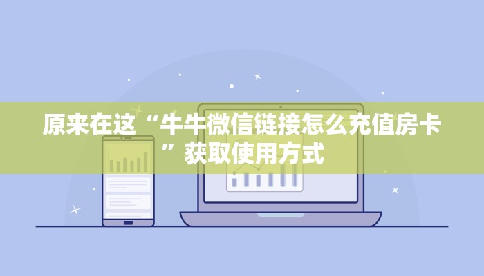 原来在这“牛牛微信链接怎么充值房卡”获取使用方式