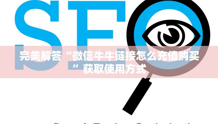 完美解答“微信牛牛链接怎么充值购买”获取使用方式