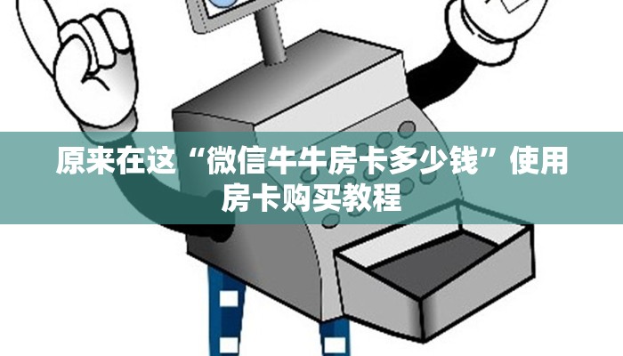 原来在这“微信牛牛房卡多少钱”使用房卡购买教程