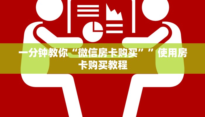 一分钟教你“微信房卡购买””使用房卡购买教程