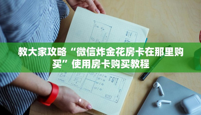 教大家攻略“微信炸金花房卡在那里购买”使用房卡购买教程