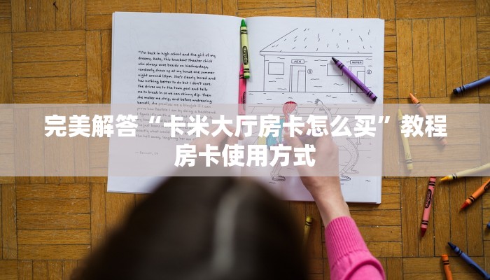 攻略分享“有微信牛牛链接房卡去哪里找”获取房卡教程