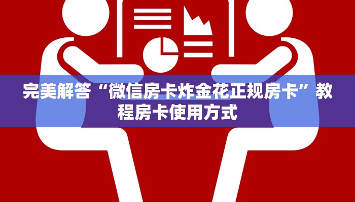 完美解答“微信房卡炸金花正规房卡”教程房卡使用方式
