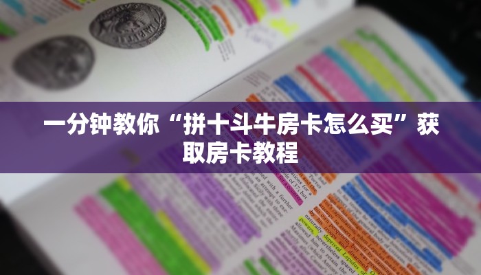 一分钟教你“拼十斗牛房卡怎么买”获取房卡教程