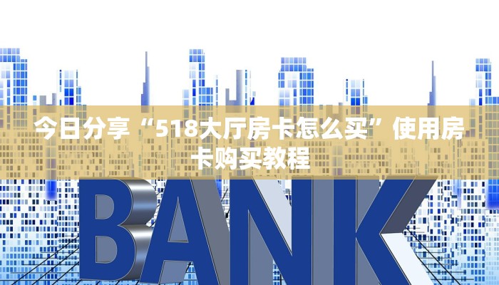 今日分享“微信牛牛链接房卡在哪买”获取使用方式