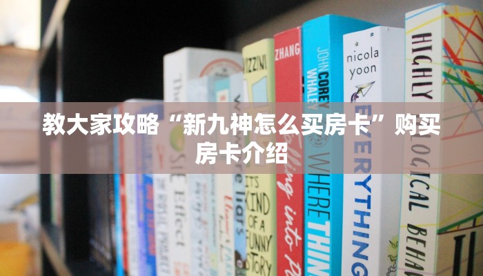 教大家攻略“新九神怎么买房卡”购买房卡介绍
