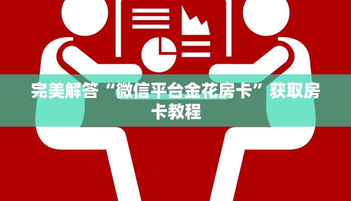 完美解答“微信平台金花房卡”获取房卡教程
