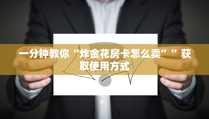 一分钟教你“炸金花房卡怎么卖””获取使用方式