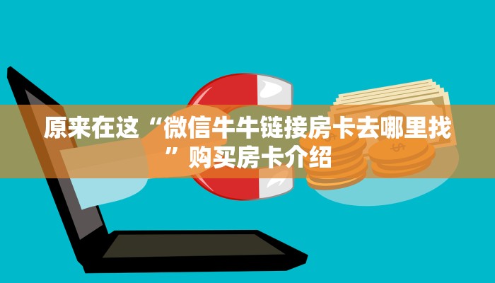 原来在这“微信牛牛链接房卡去哪里找”购买房卡介绍