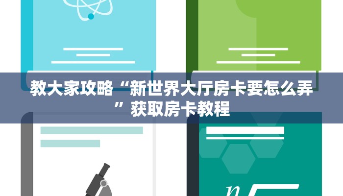 教大家攻略“新世界大厅房卡要怎么弄”获取房卡教程