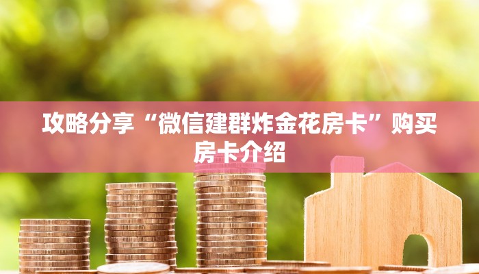 攻略分享“微信建群炸金花房卡”购买房卡介绍
