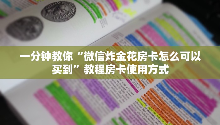 一分钟教你“微信炸金花房卡怎么可以买到”教程房卡使用方式