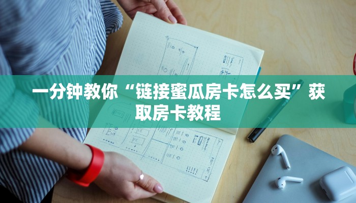 一分钟教你“链接蜜瓜房卡怎么买”获取房卡教程