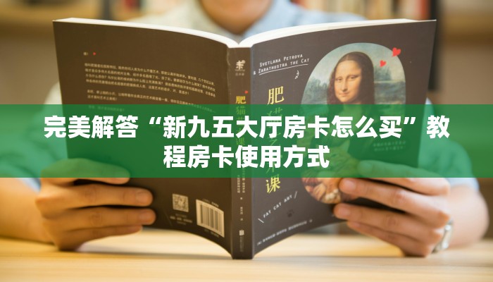完美解答“新九五大厅房卡怎么买”教程房卡使用方式