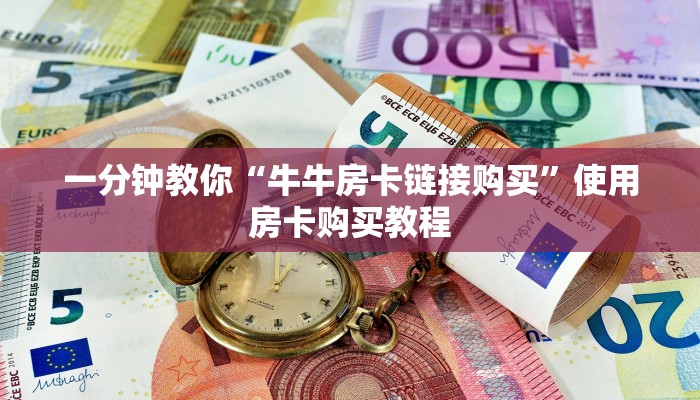 一分钟教你“牛牛房卡链接购买”使用房卡购买教程
